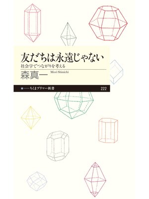 cover image of 友だちは永遠じゃない　──社会学でつながりを考える